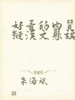 好看的肉质高的糙汉文悬旗