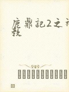 鹿鼎记2之神龙教