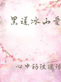 黑道冰山爱上我