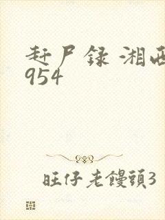 赶尸录 湘西1954