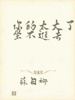 你的太大了老师坐不进去