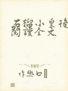 石榴小皇后免费阅读全文