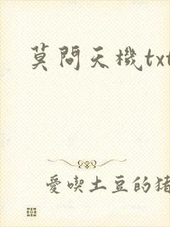 莫问天机txt