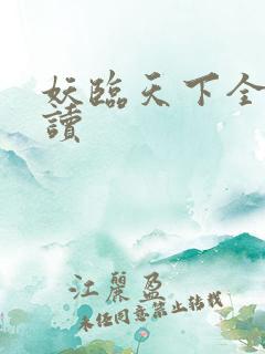 妖临天下全文阅读