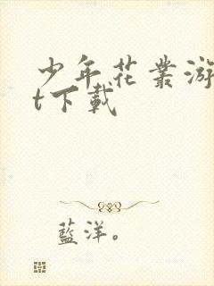 少年花丛游txt下载