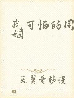 我可怕的同性婚姻