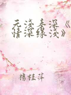 元浅秦深《此生情深缘浅》免费