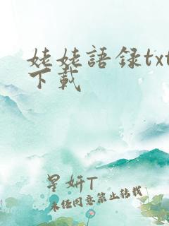 姥姥语录txt下载