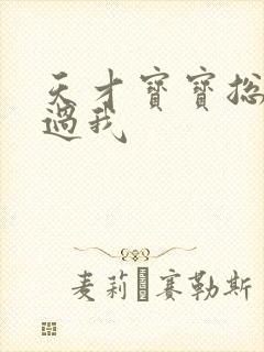 天才宝宝总裁放过我