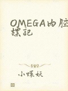 OMEGA内腔标记
