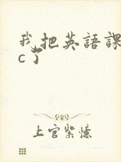 我把英语课代表c了