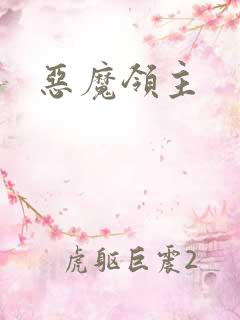 恶魔领主