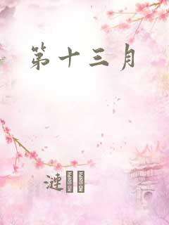 第十三月
