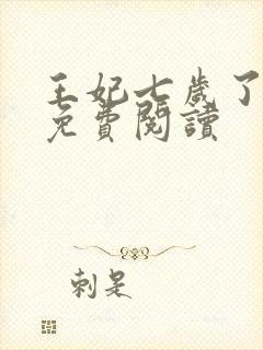 王妃七岁了全文免费阅读