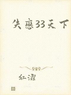 失恋33天下载