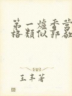 第一炉香营销风格类似郭敬明被吐槽