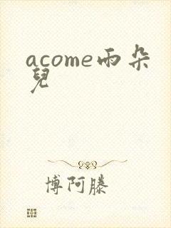acome雨朵儿