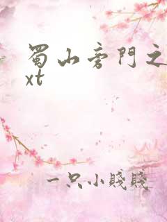 蜀山旁门之祖txt