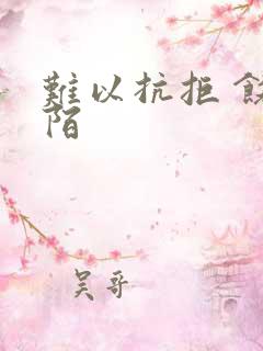 难以抗拒 饶阡陌