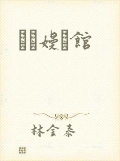 晍朲嫚婳馆