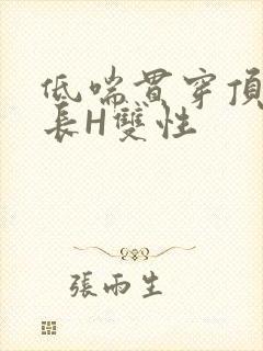 低喘贯穿顶弄学长H双性