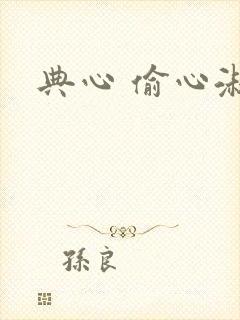典心 偷心淑女