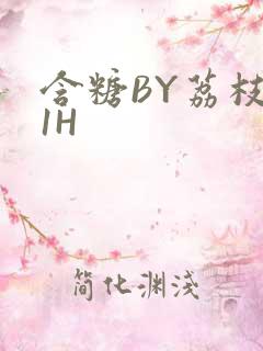 含糖BY荔枝11H