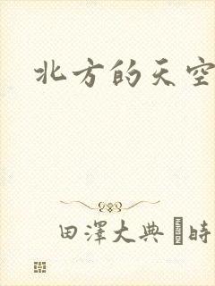 北方的天空