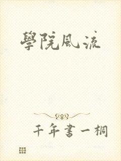 学院风流