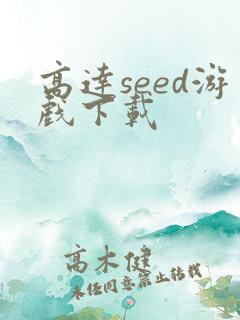 高达seed游戏下载