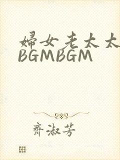 妇女老太太GMBGMBGM