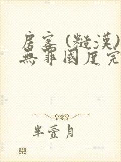 房客 (糙汉)无罪国度完结