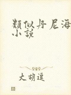 类似丹尼海格的小说