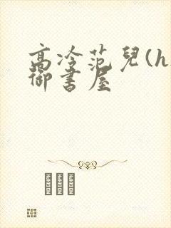 高冷范儿(h)御书屋