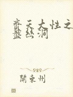 齐天大性之大破盘丝洞