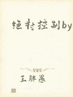 绝对控制by