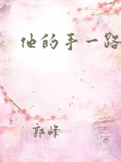 他的手一路下滑