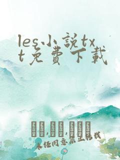les小说txt免费下载