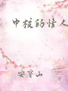 中校的情人