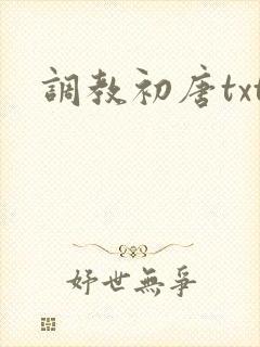 调教初唐txt