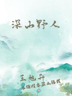 深山野人