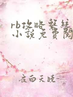 rb攻略系统的小说免费阅读