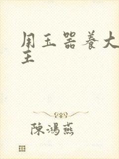 用玉器养大的公主