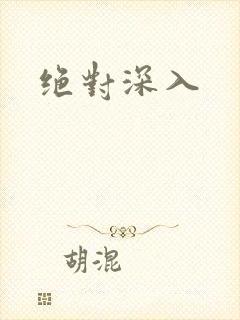 绝对深入