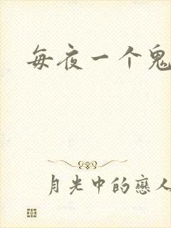 每夜一个鬼故事