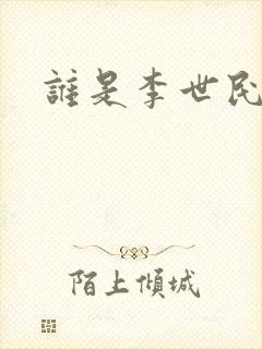 谁是李世民下载