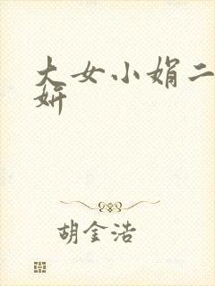 大女小娟二女小妍
