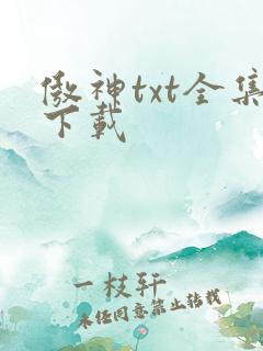 傲神txt全集下载