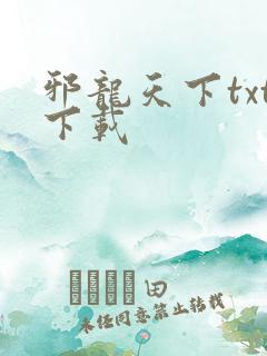 邪龙天下txt下载