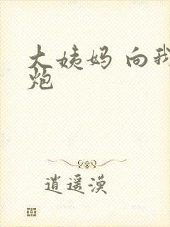 大姨妈 向我开炮